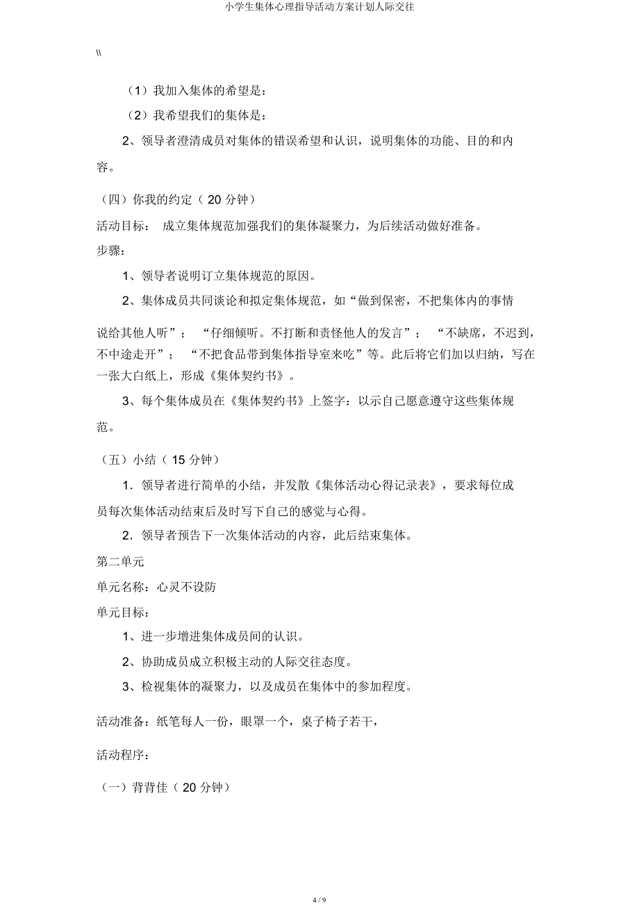 小学生团体心理辅导活动方案计划人际交往.docx_第4页