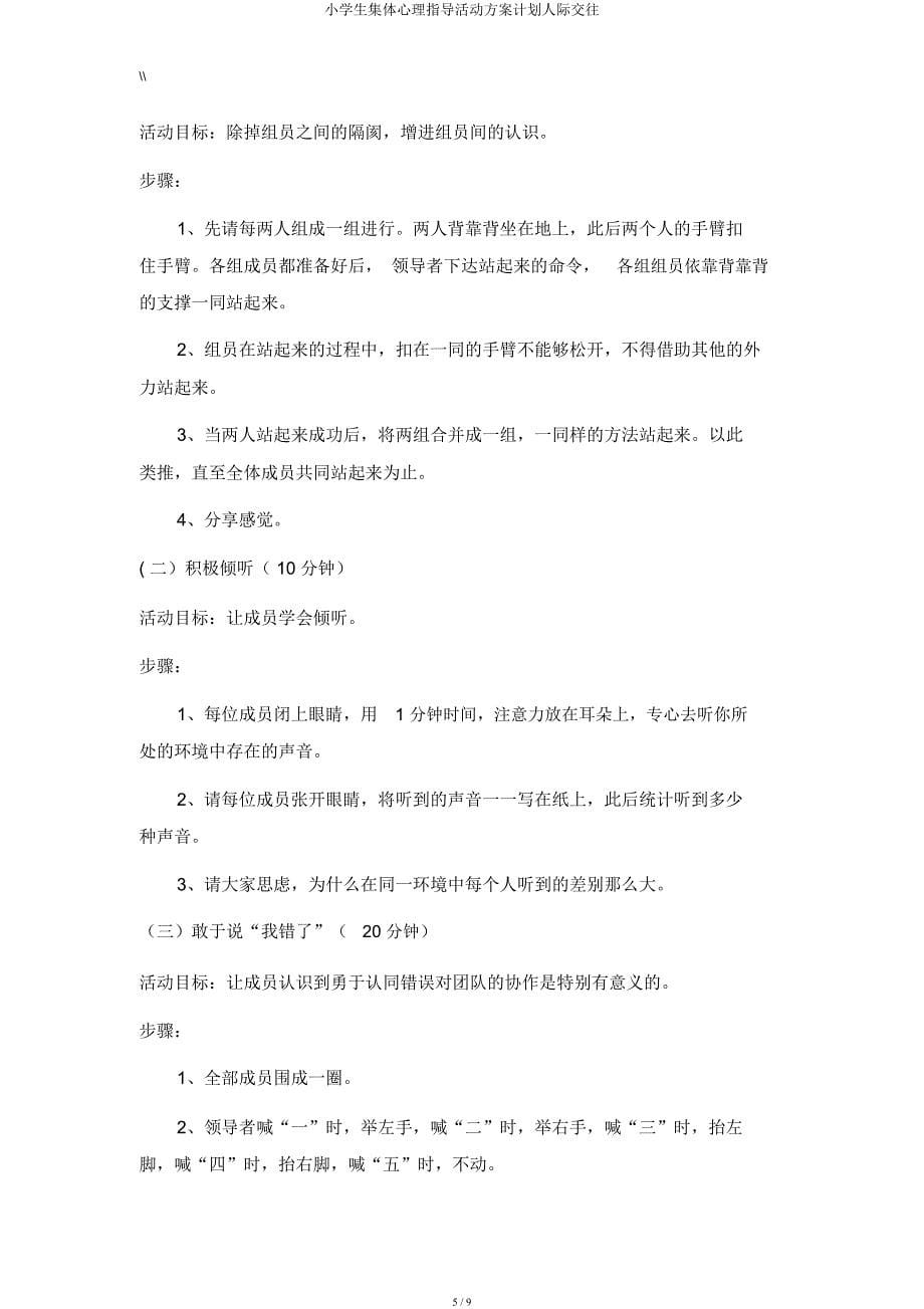 小学生团体心理辅导活动方案计划人际交往.docx_第5页