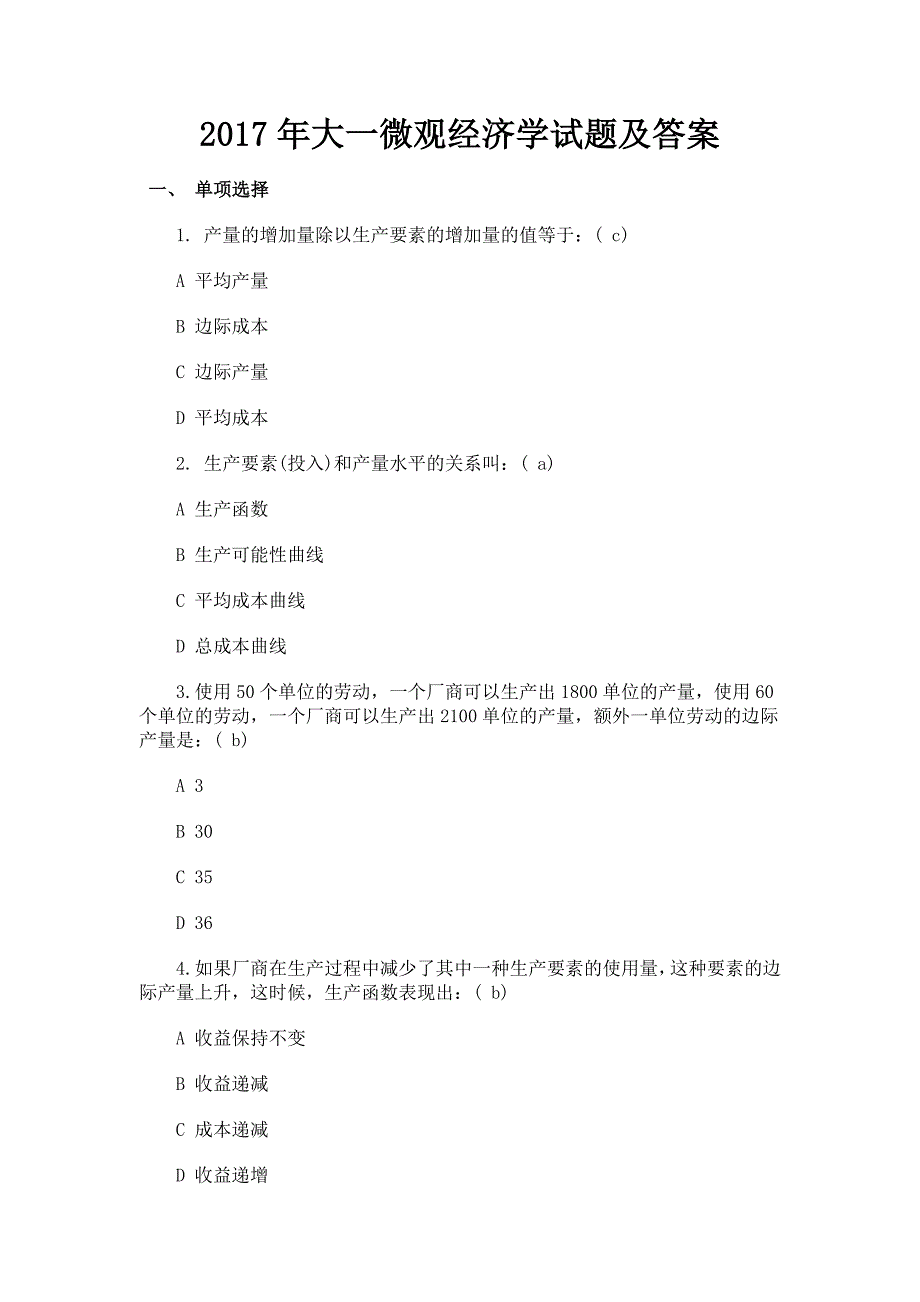 2017年大一微观经济学试题及答案_第1页