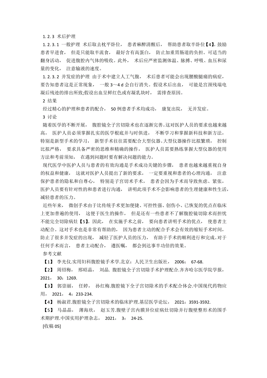 腹腔镜全子宫切除术患者的临床护理配合_第2页