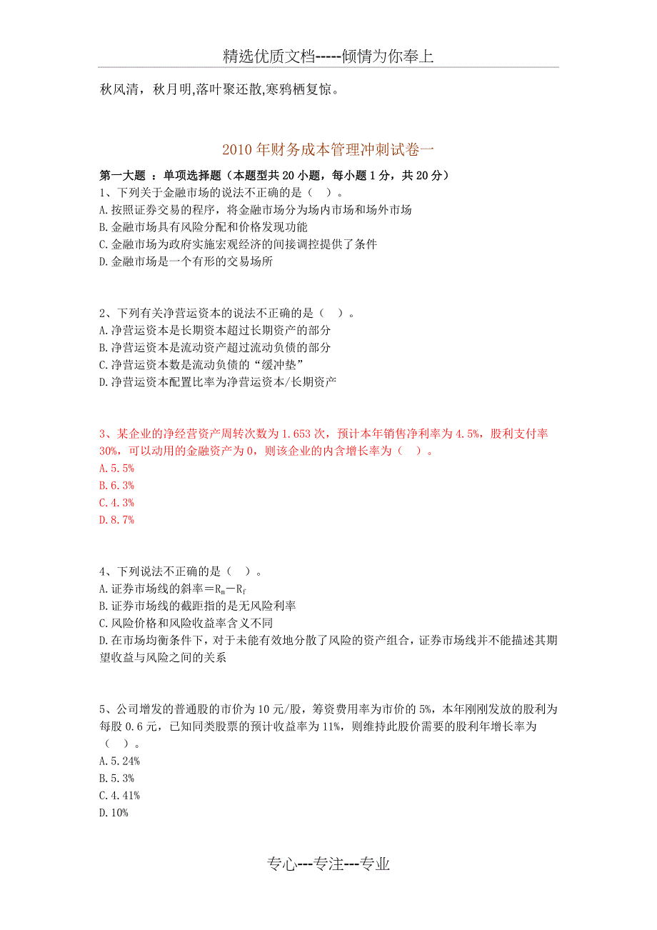 2010年财务成本管理冲刺试卷一_第1页