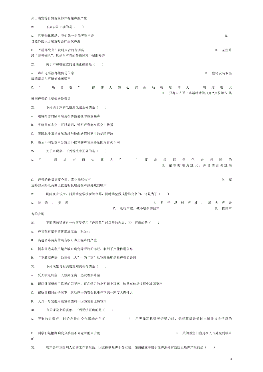 八年级物理上册 第二章 第4节 噪声的危害和控制同步练习 （新版）新人教版_第4页