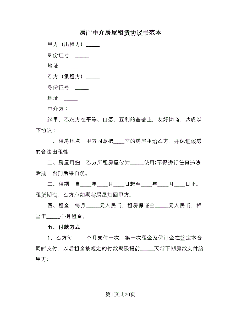 房产中介房屋租赁协议书范本（8篇）_第1页