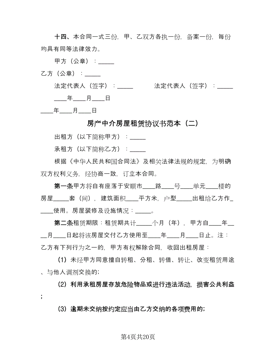 房产中介房屋租赁协议书范本（8篇）_第4页