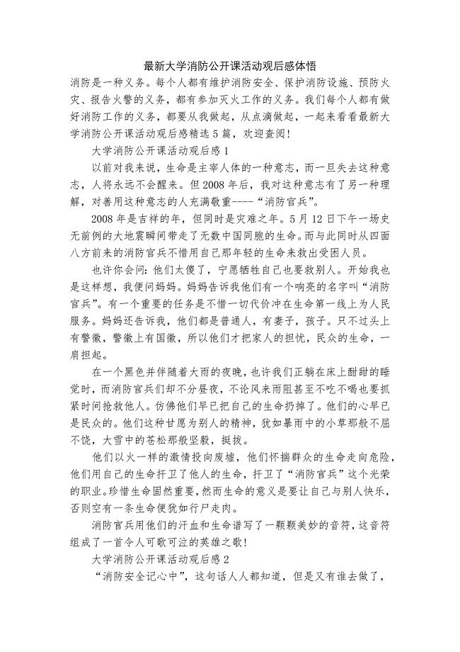 最新大学消防公开课活动观后感体悟.docx