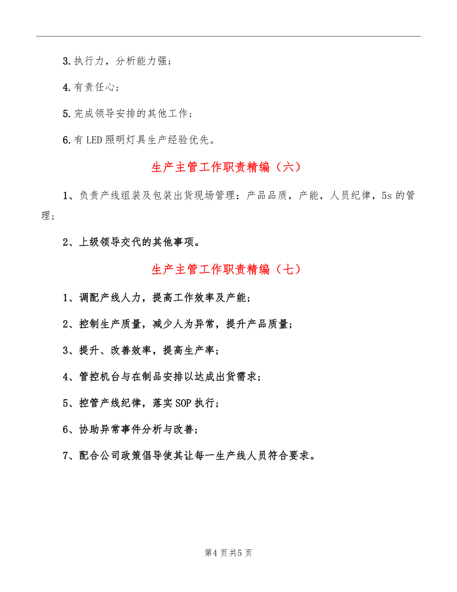 生产主管工作职责精编_第4页