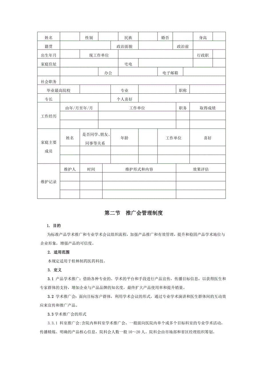 医药行业制度市场部管理制度_第4页