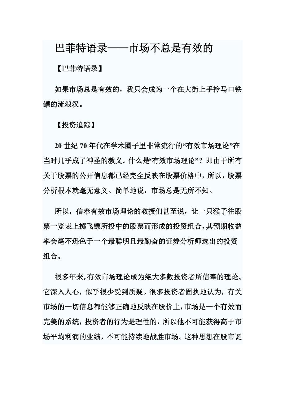 巴菲特语录——市场不总是有效的.doc_第1页