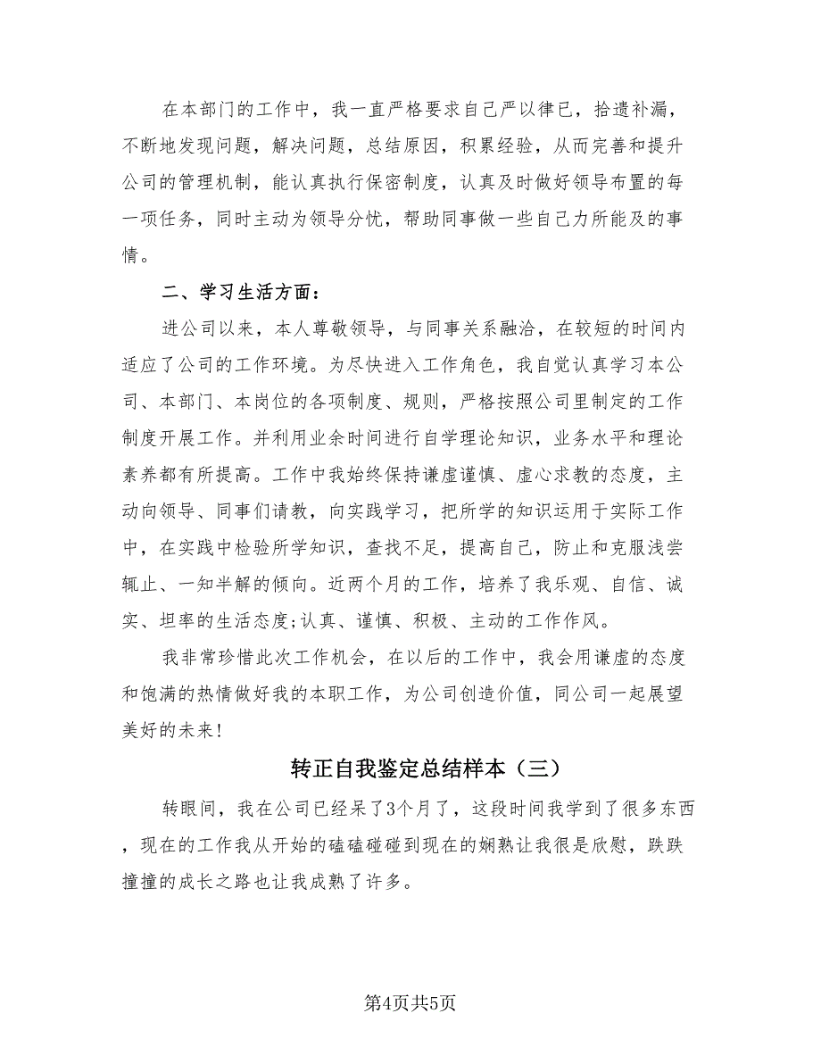 转正自我鉴定总结样本（3篇）.doc_第4页