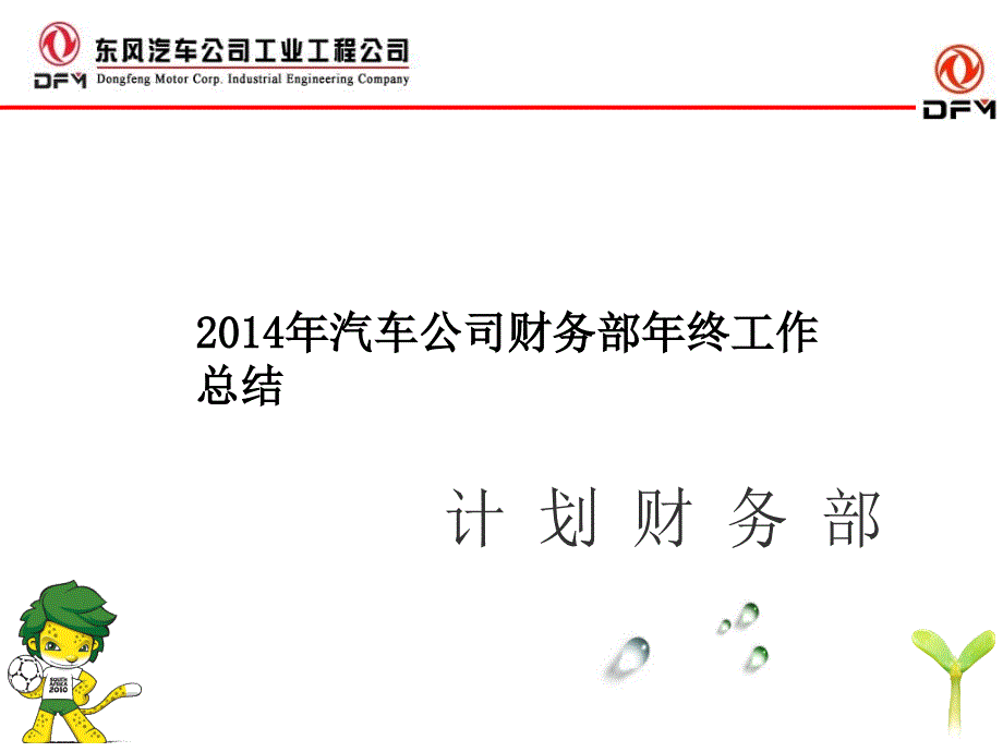 汽车公司财务部年终工作总结_第1页