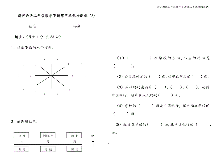 新苏教版二年级数学下册第三单元检测卷(A).doc_第1页