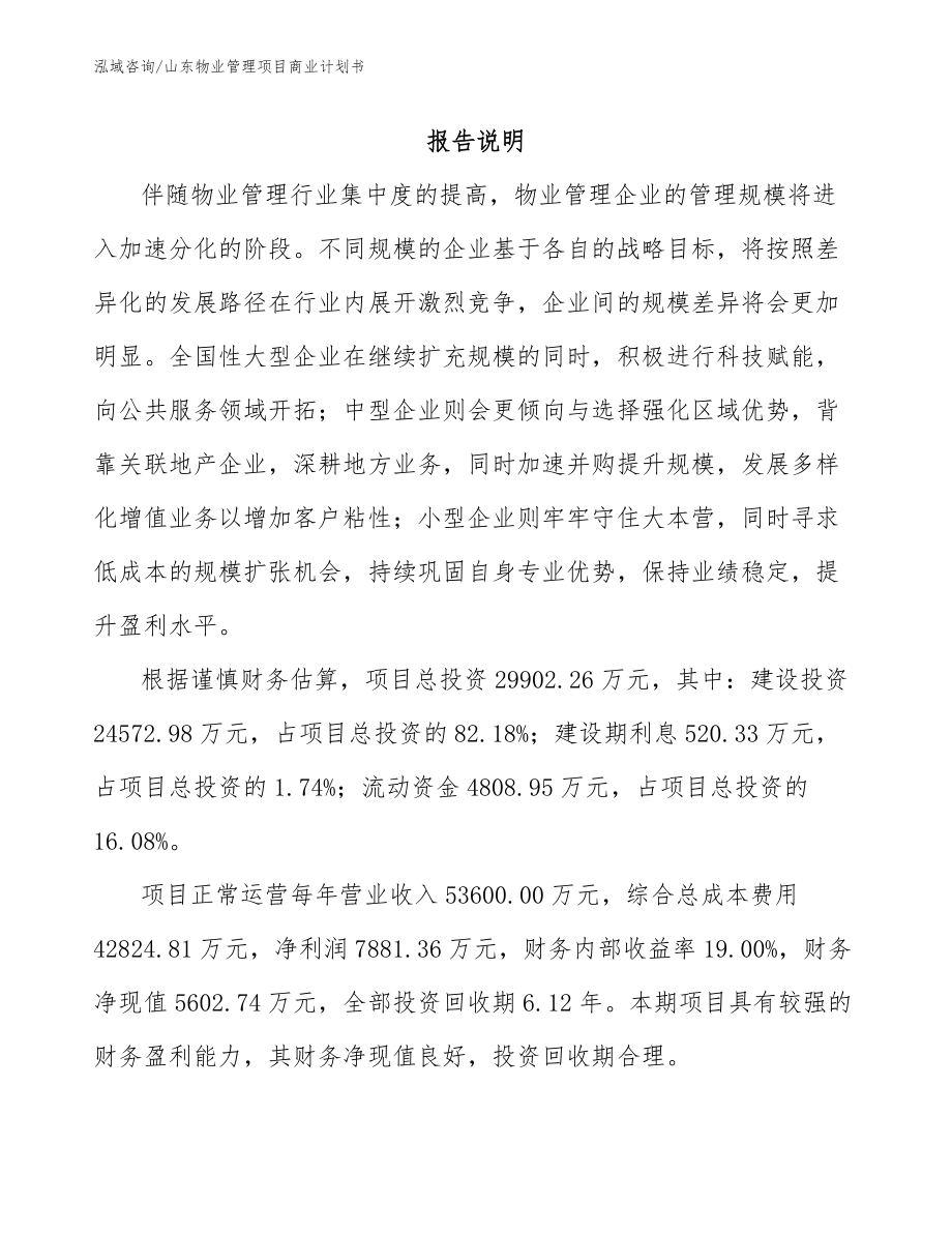 山东物业管理项目商业计划书_第2页