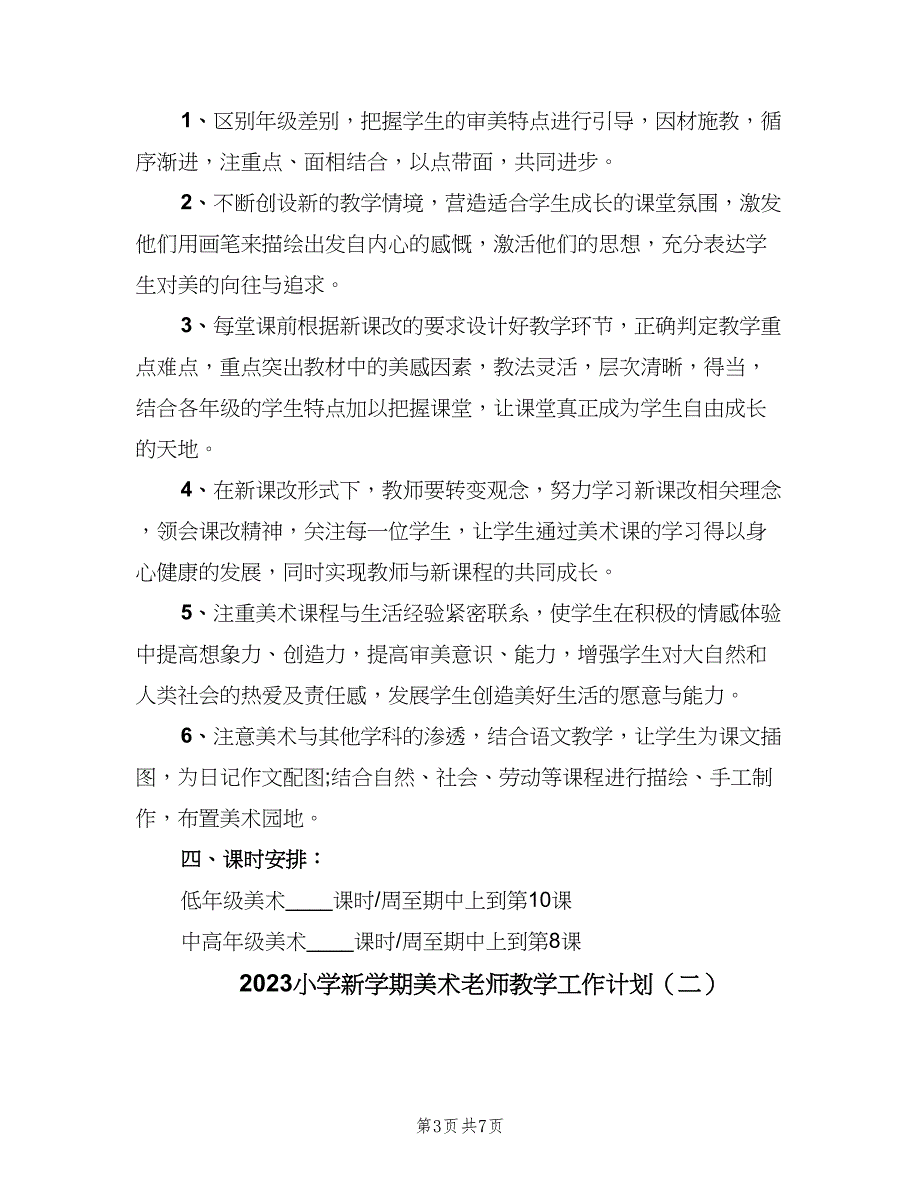 2023小学新学期美术老师教学工作计划（3篇）.doc_第3页