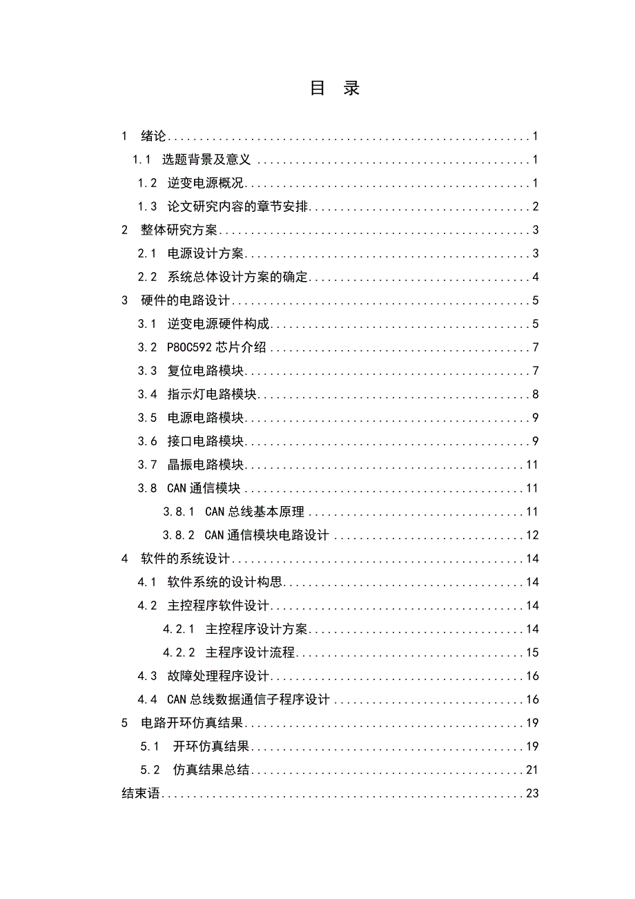 本科毕业设计-支持can总线的电动车辅助逆变电源的设计_第4页