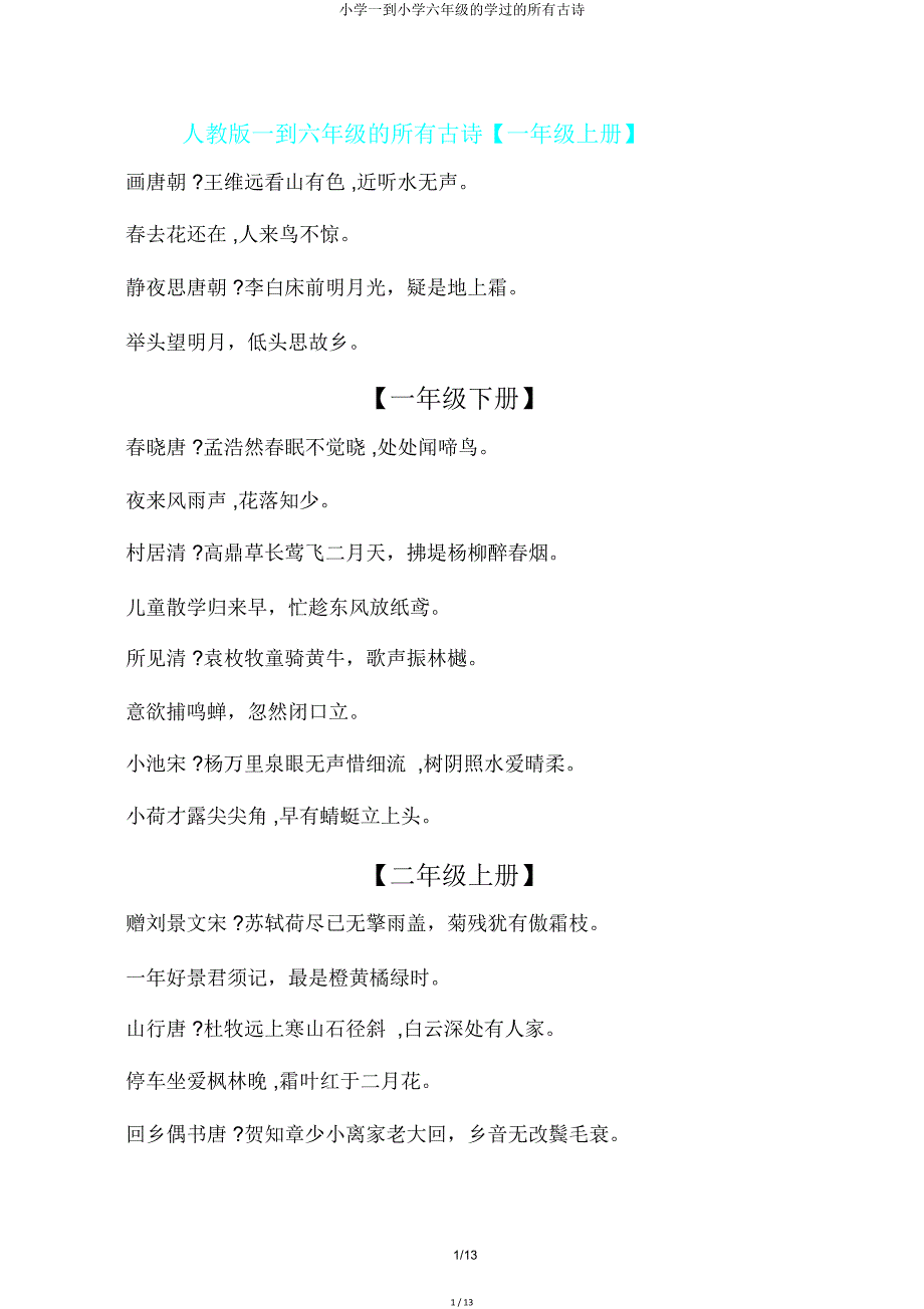 小学一到六年级学过所有古诗.doc_第1页