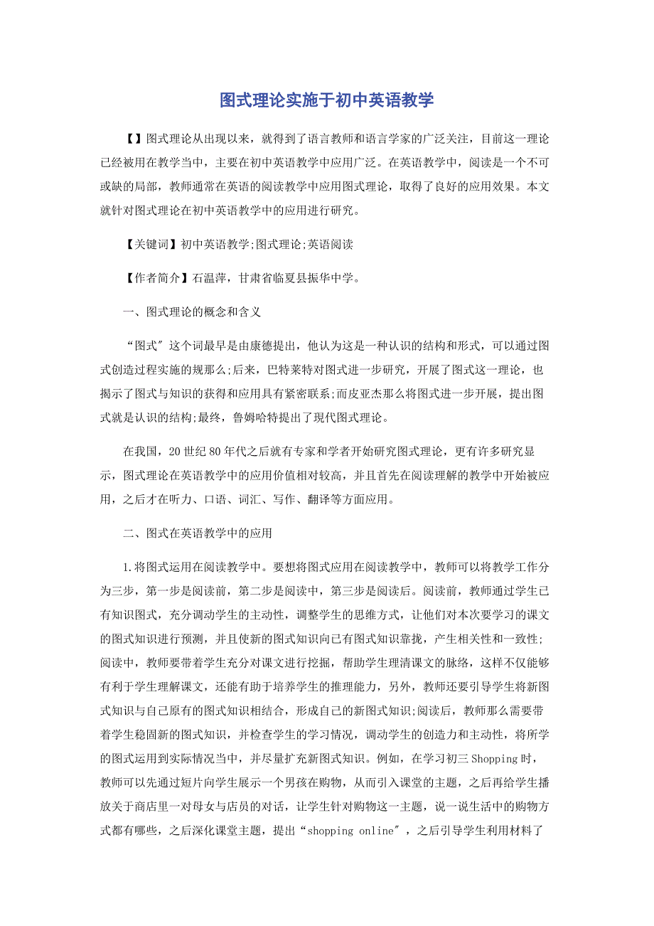 2023年图式理论实施于初中英语教学.docx_第1页