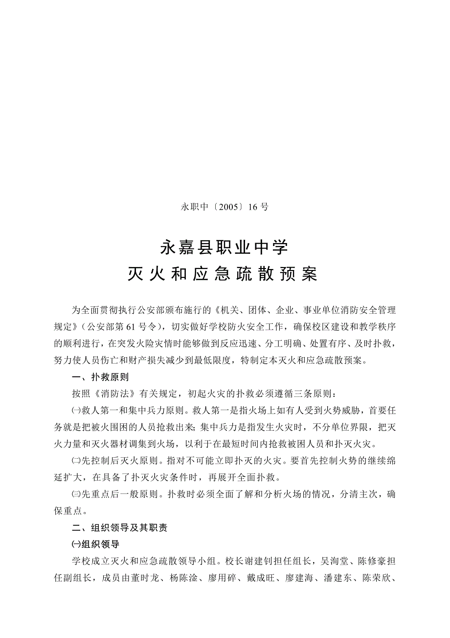 永嘉县职业中学灭火和应急疏散预案_第1页