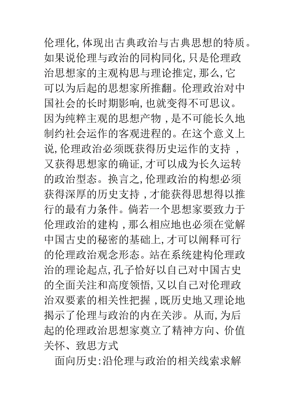 伦理与政治的内在关涉——孔子思想的再诠释.docx_第2页