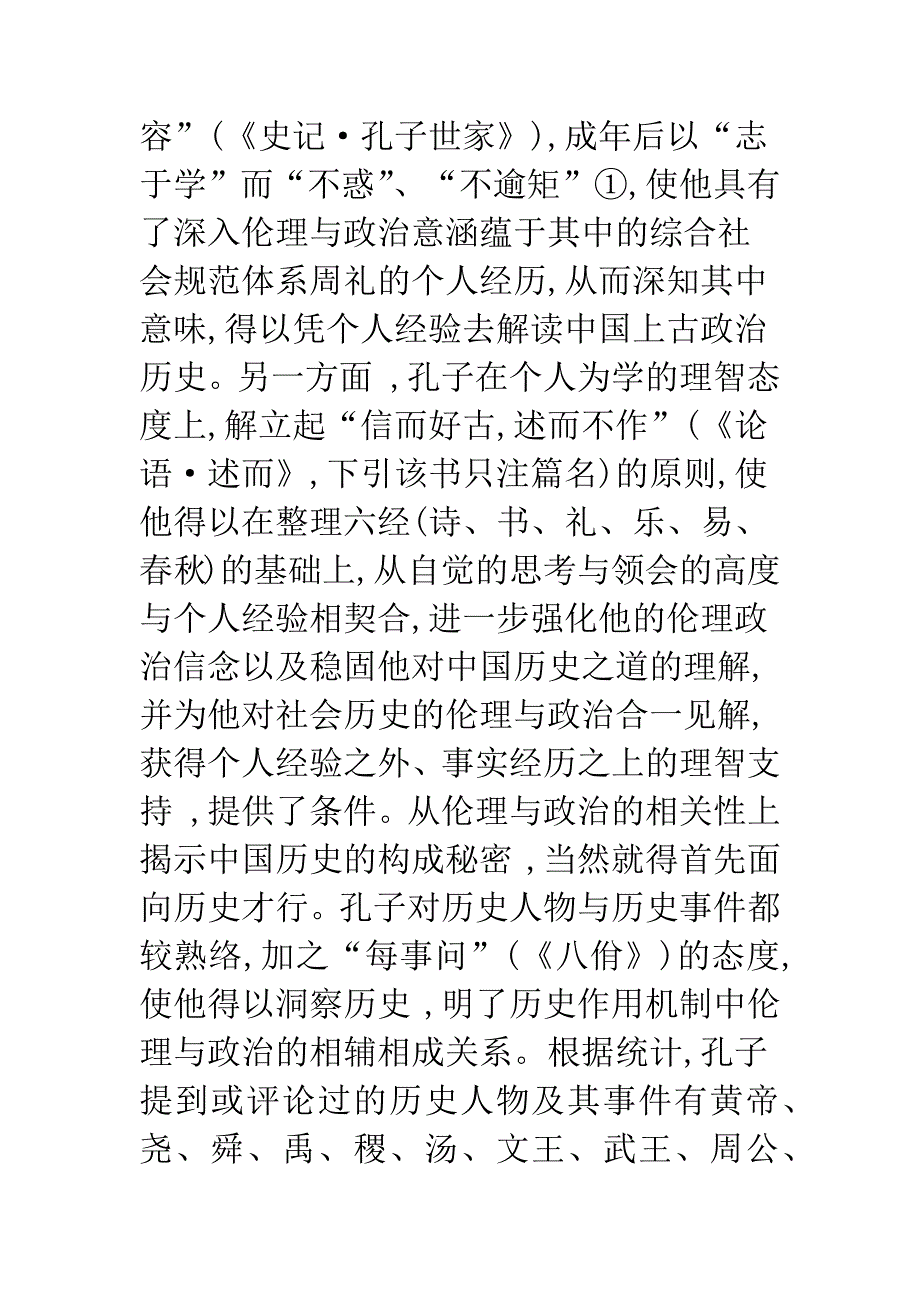 伦理与政治的内在关涉——孔子思想的再诠释.docx_第4页