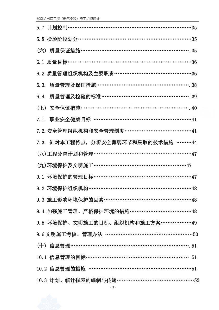 某500kv变电站扩建安装工程施工组织设计范本_第3页