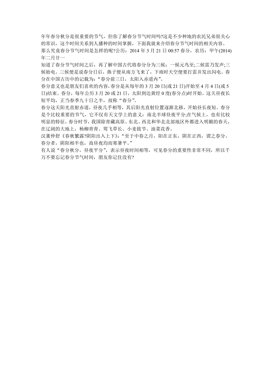 春分节气时间介绍.doc_第1页