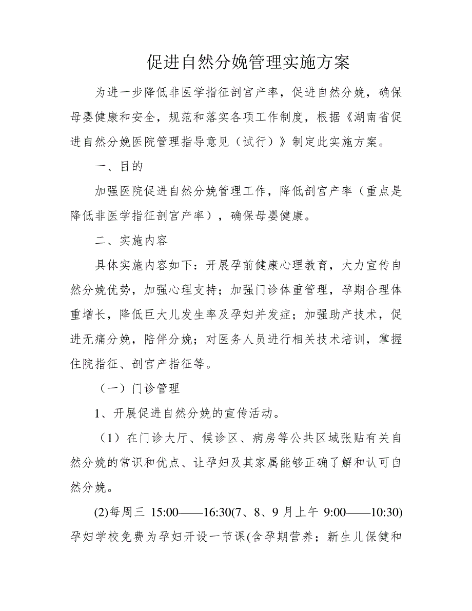 促进自然分娩管理实施方案29_第1页