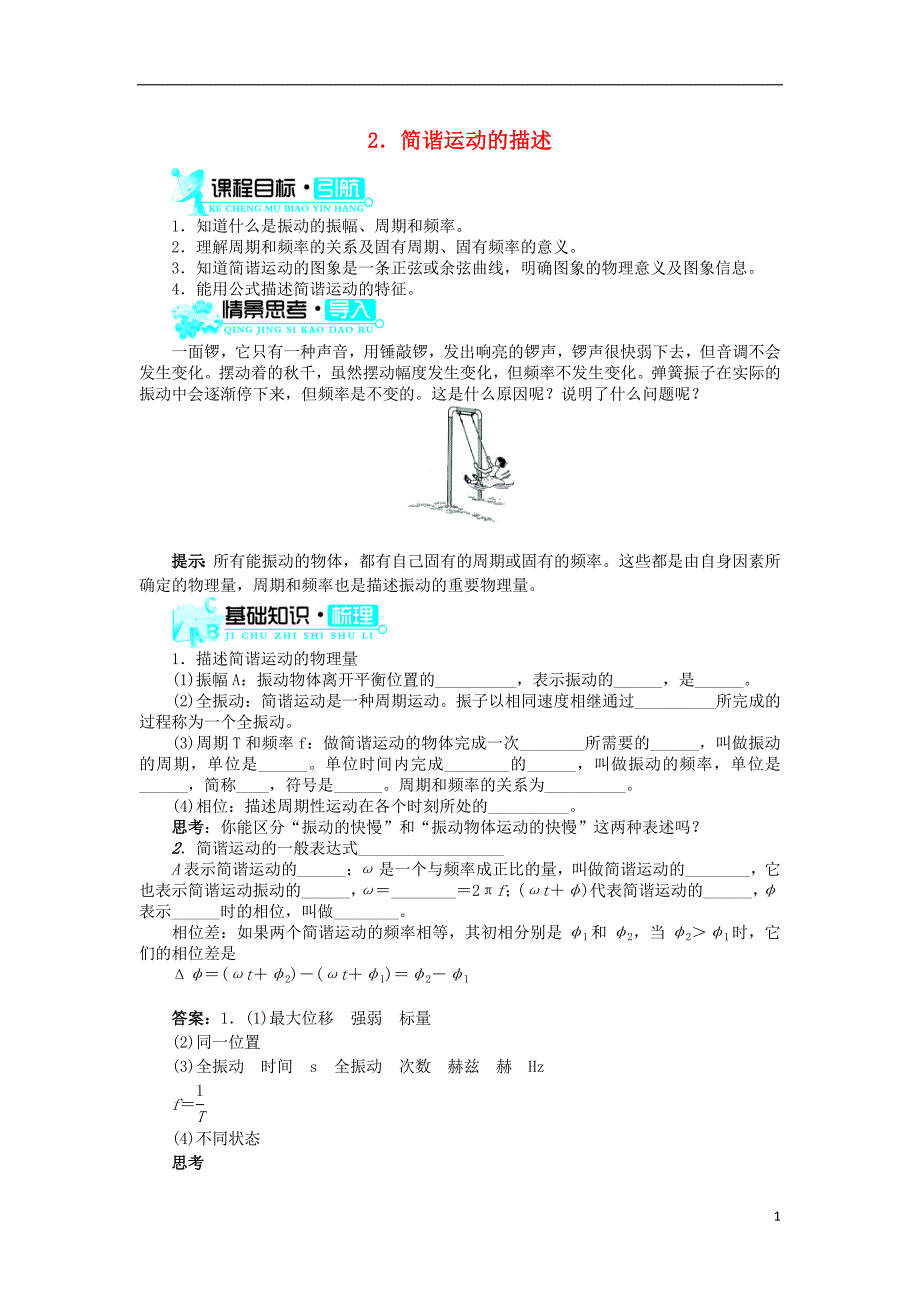 高中物理 第十一章 机械振动 2 简谐运动的描述学案 新人教版选修3-4_第1页