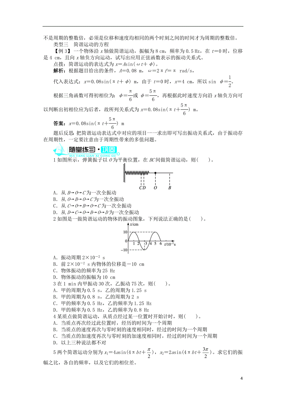 高中物理 第十一章 机械振动 2 简谐运动的描述学案 新人教版选修3-4_第4页