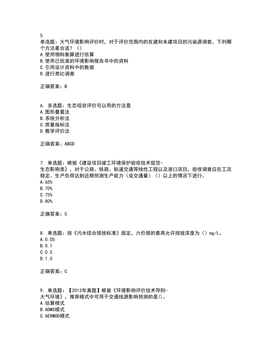 环境评价师《环境影响评价技术导则与标准》考试历年真题汇总含答案参考36_第2页