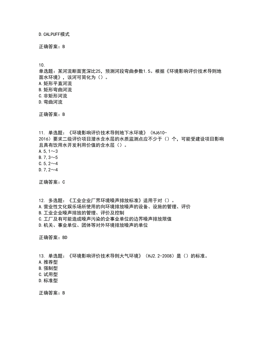 环境评价师《环境影响评价技术导则与标准》考试历年真题汇总含答案参考36_第3页