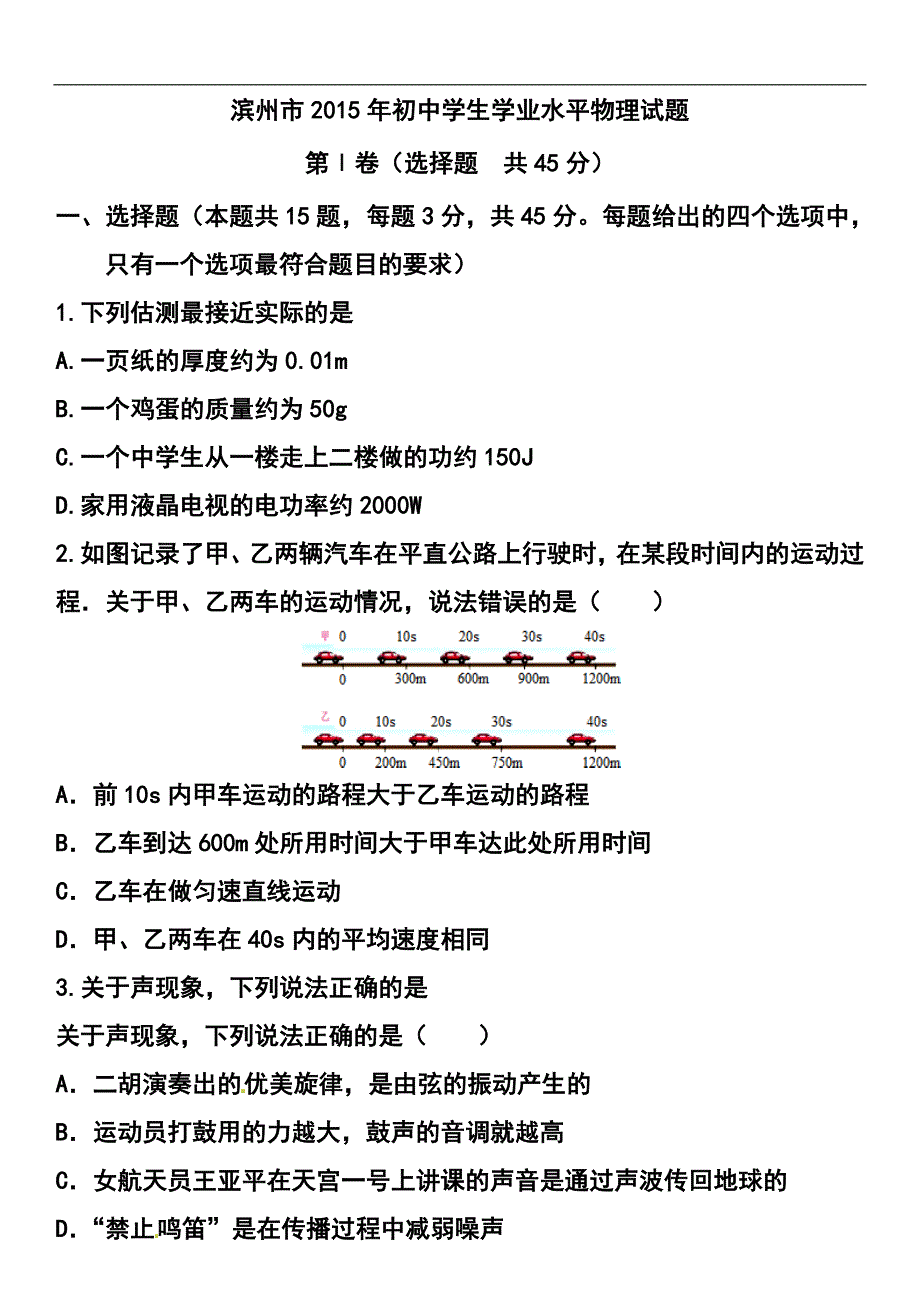 1272775263山东省滨州市中考物理真题及答案_第1页