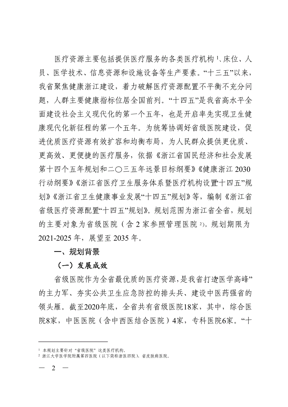 浙江省省级医疗资源配置“十四五”规划.doc_第2页