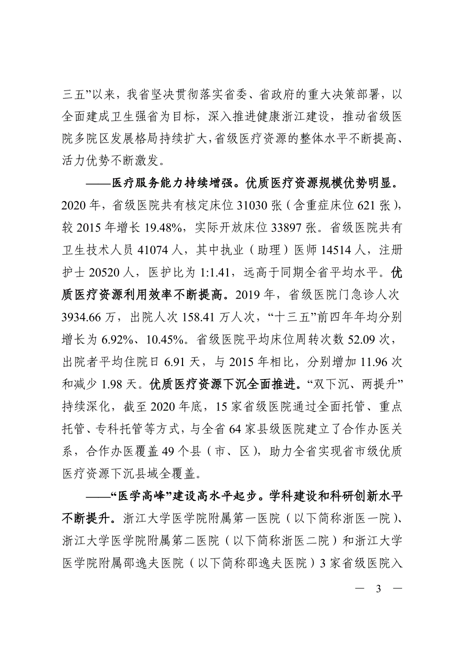 浙江省省级医疗资源配置“十四五”规划.doc_第3页