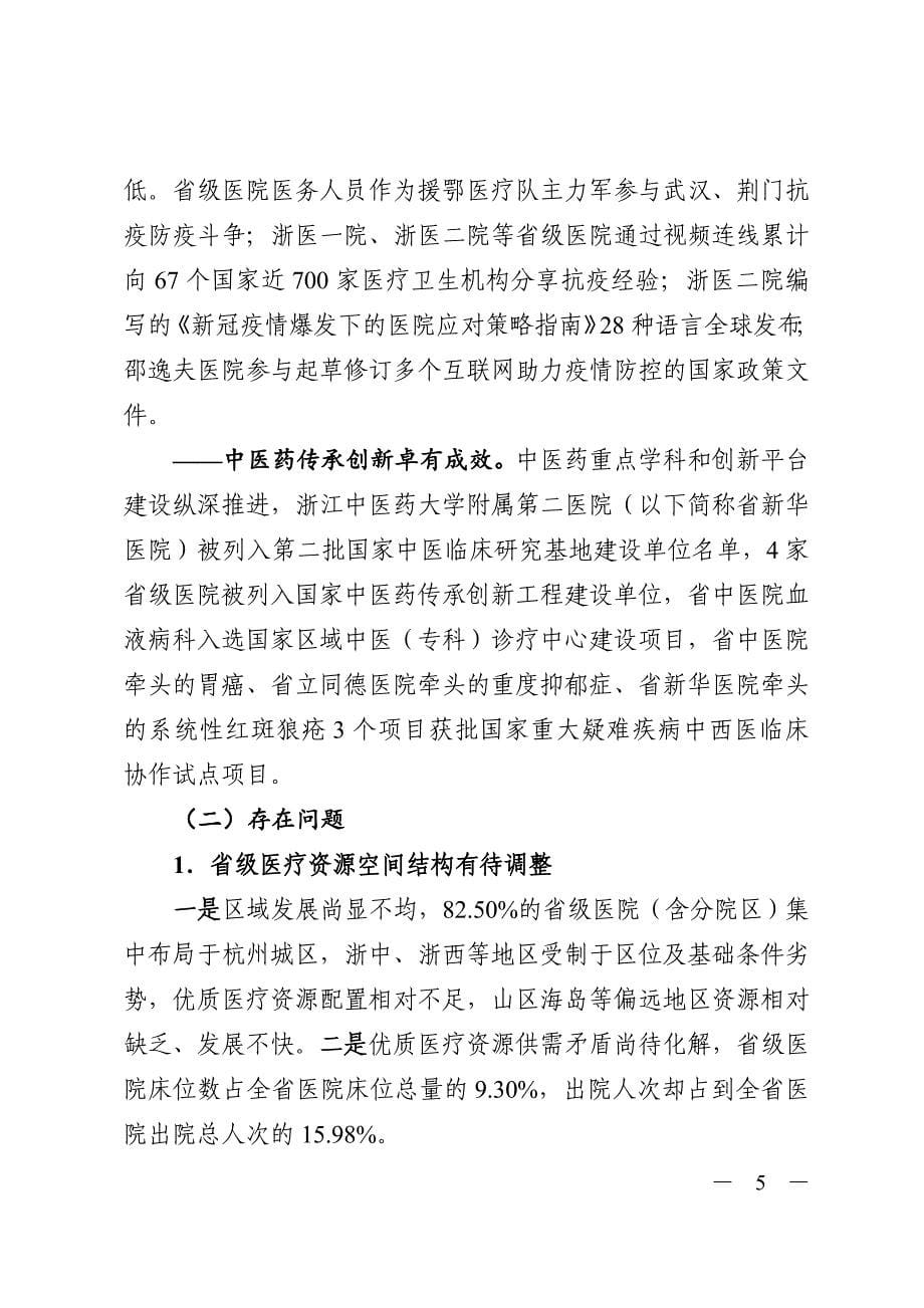 浙江省省级医疗资源配置“十四五”规划.doc_第5页