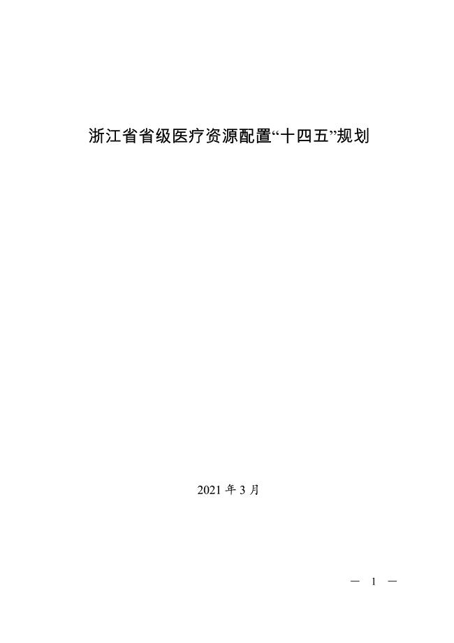 浙江省省级医疗资源配置“十四五”规划.doc