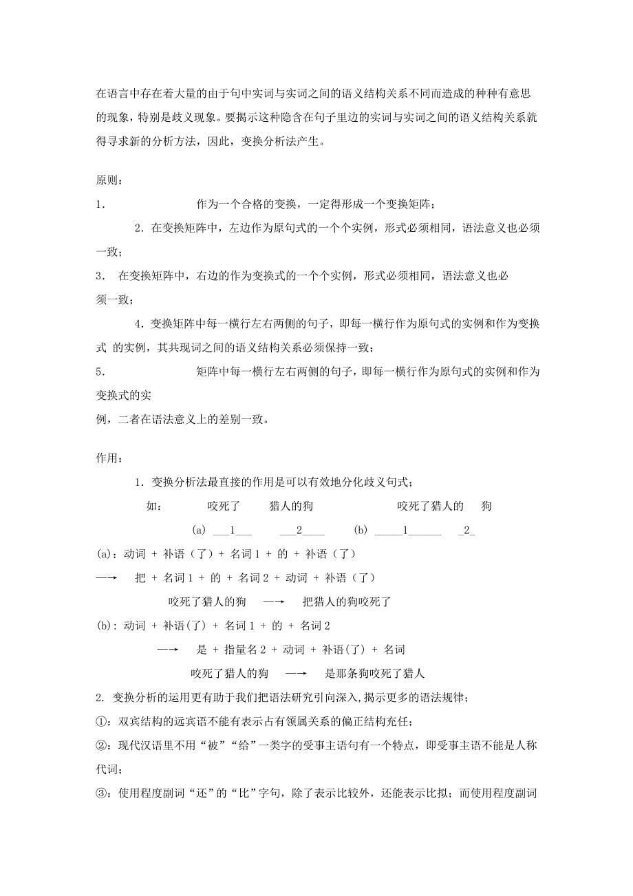 现代汉语语法的五种分析方法.doc_第5页