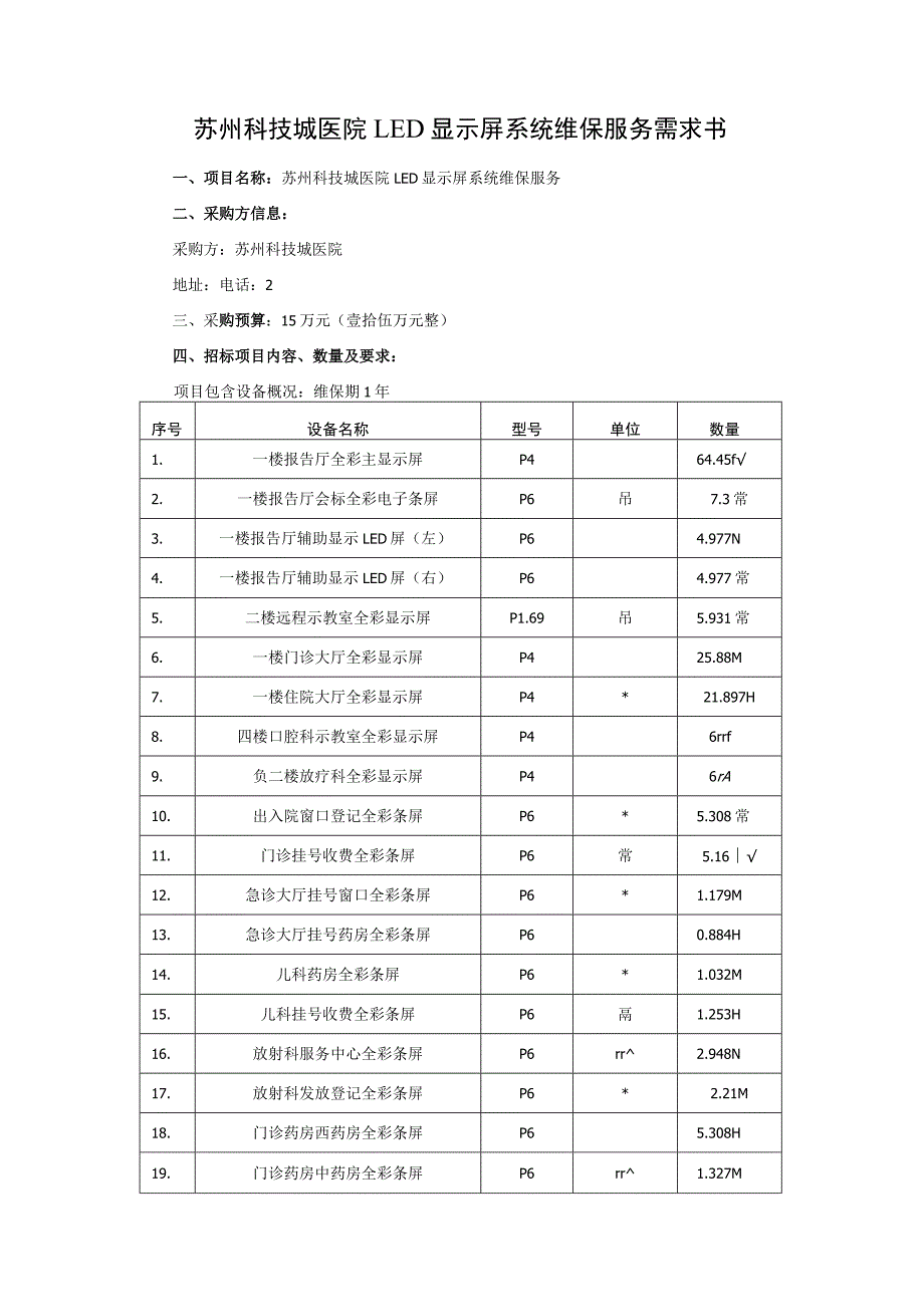 苏州科技城医院LED显示屏系统维保服务需求书_第1页