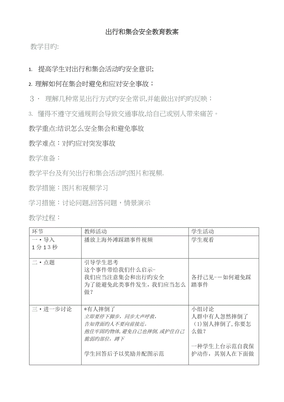 出行安全教育教案_第1页