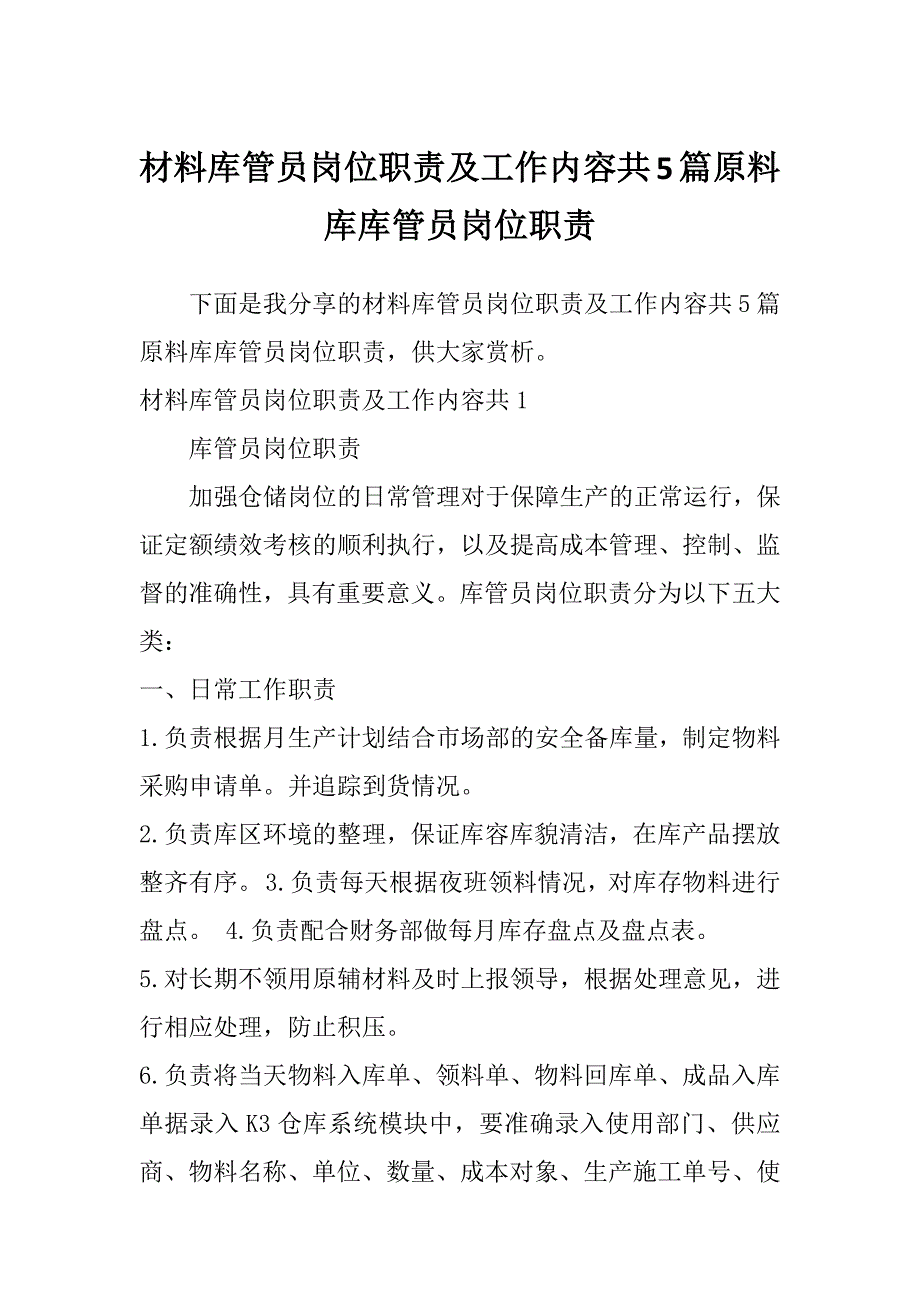 材料库管员岗位职责及工作内容共5篇原料库库管员岗位职责_第1页