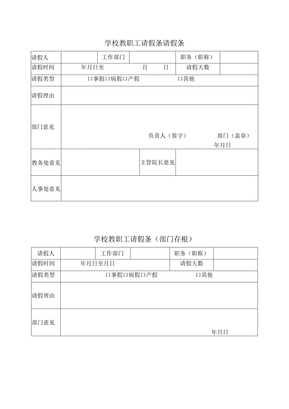 学校教职工请假条_第1页