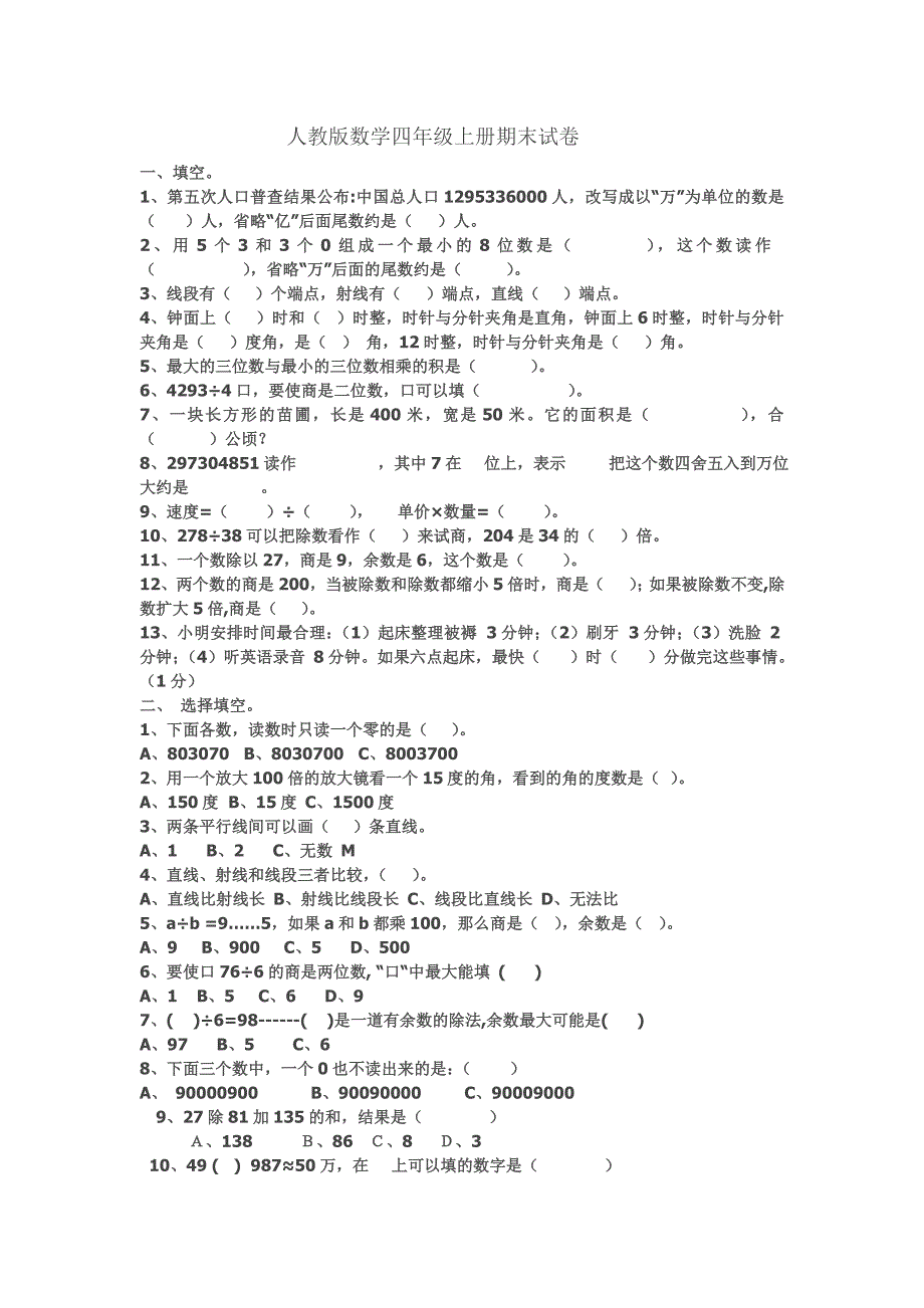 人教版数学四年级上册期末试卷_第1页