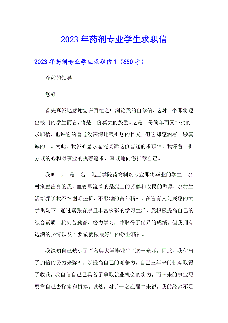 2023年药剂专业学生求职信_第1页