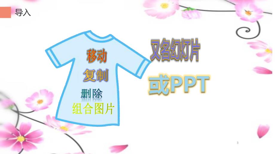 人教版小学信息技术-演示文稿巧编辑-名师教学PPT课件(2)_第3页