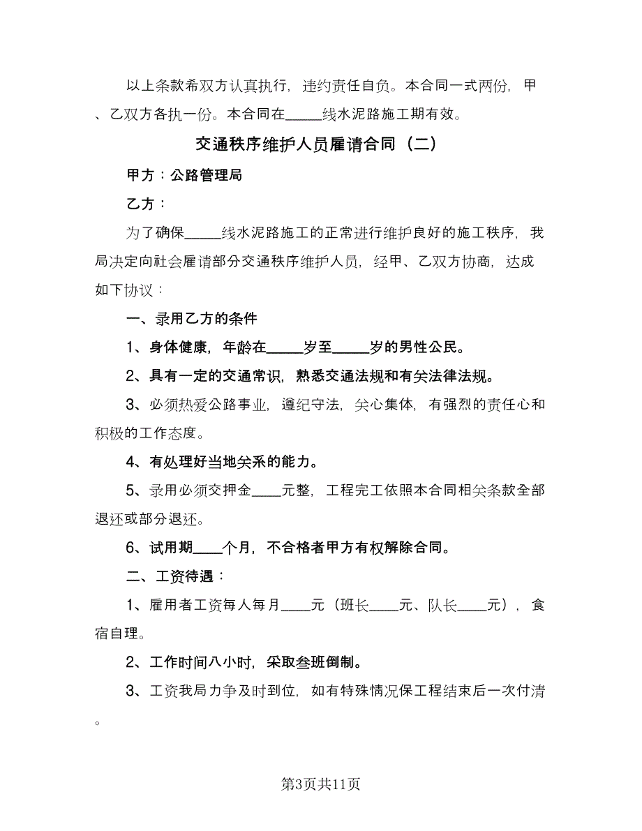 交通秩序维护人员雇请合同（5篇）.doc_第3页