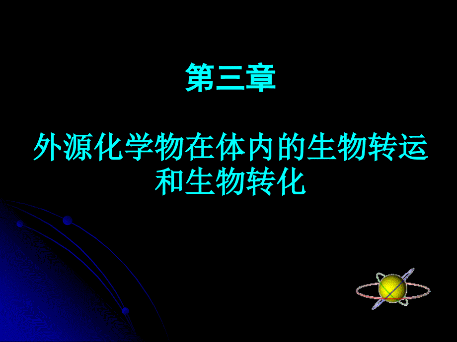 外源化学物在体内的生物转运与转化_第1页