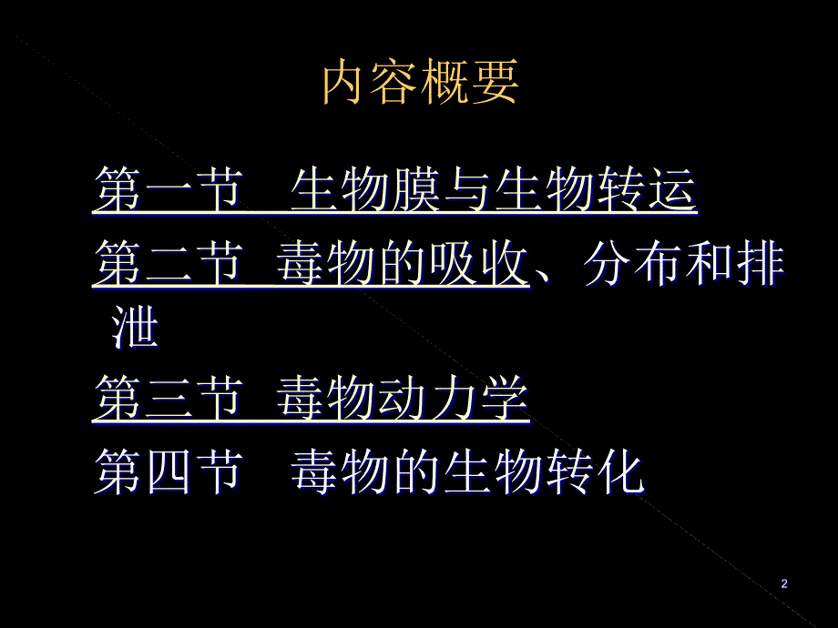 外源化学物在体内的生物转运与转化_第2页