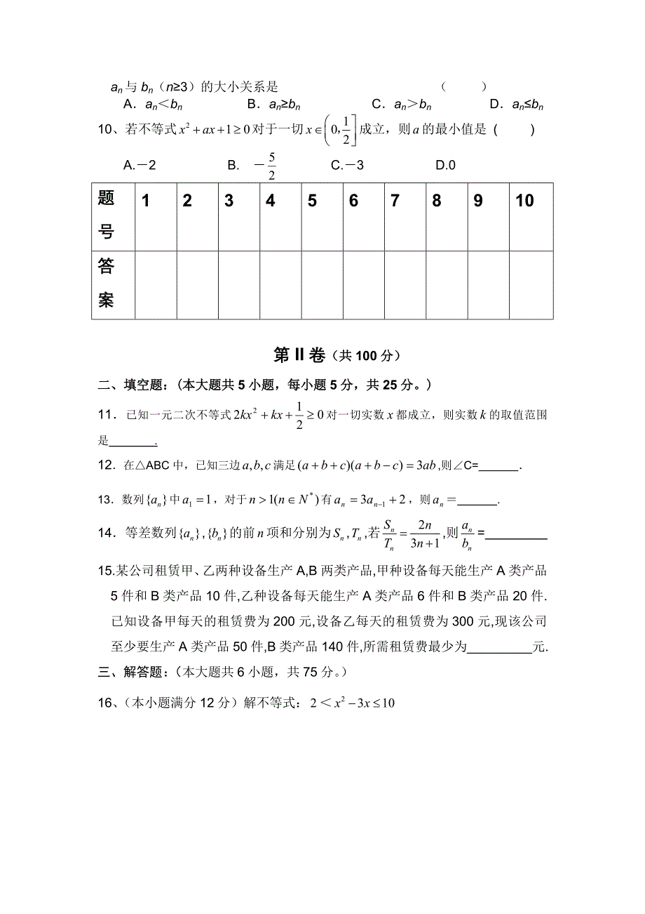 2012.4高一数学期中联考试卷(人教A版含三角函数解三角形数列不等式).doc_第2页