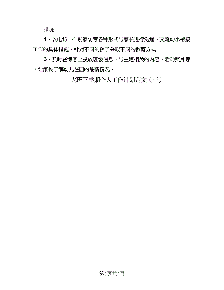 大班下学期个人工作计划范文（三篇）.doc_第4页