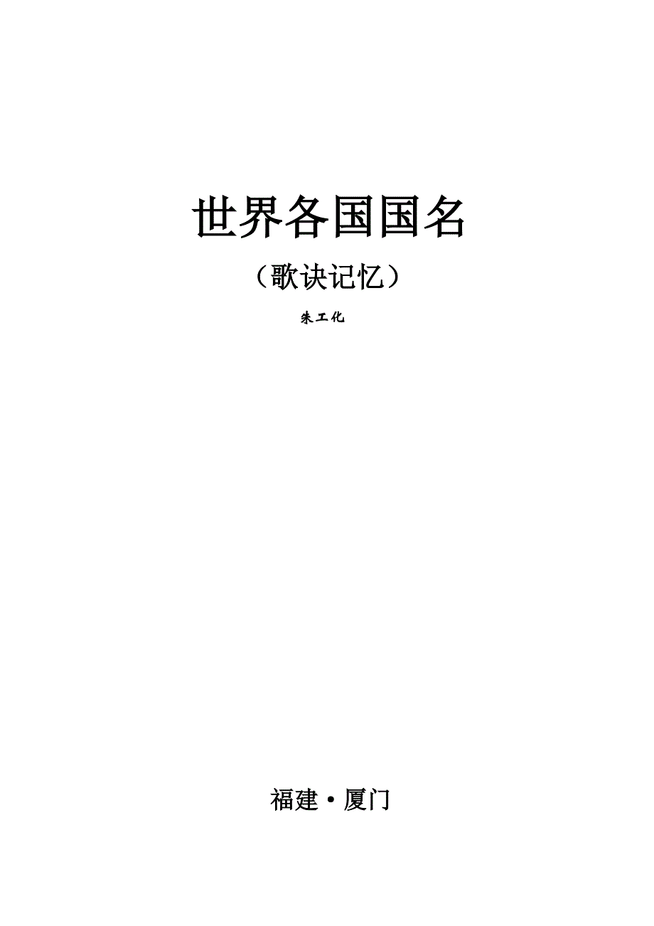 新编世界各国国名.doc_第1页