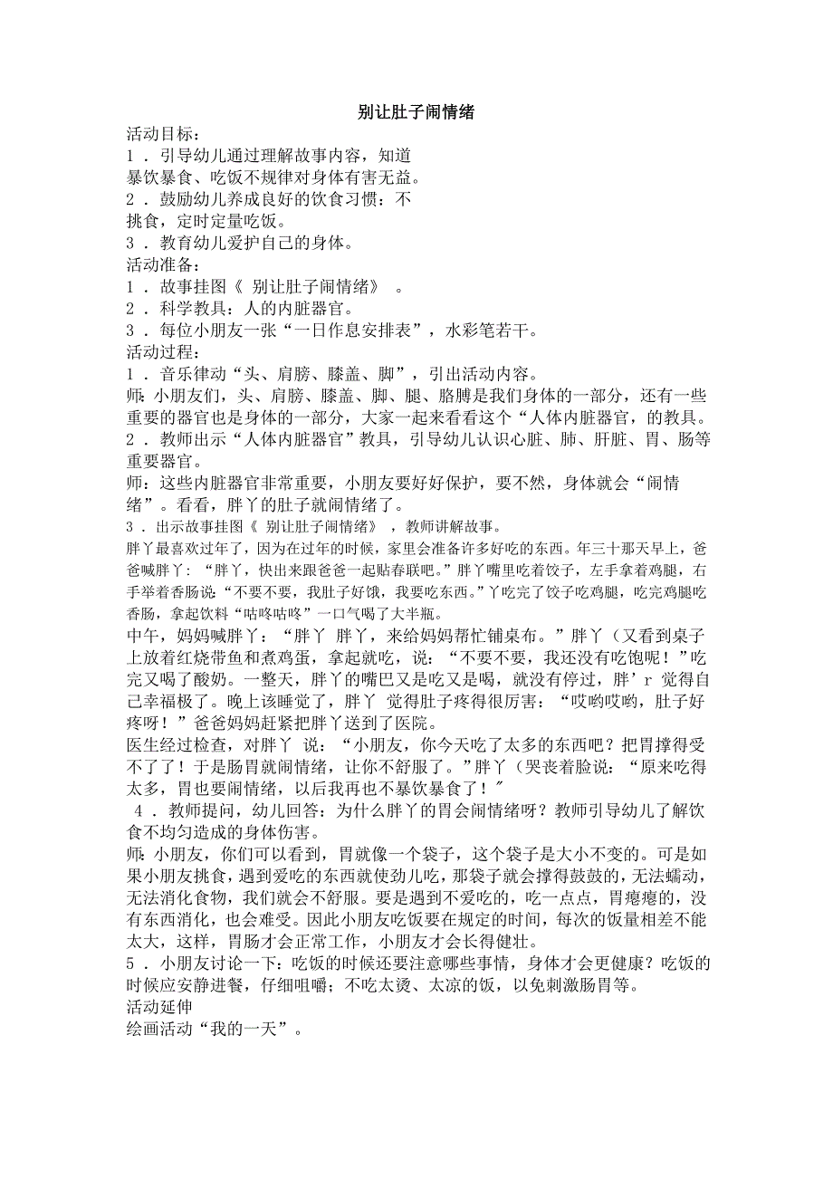 幼儿园大班教案设计《别让肚子闹情绪》.doc_第1页